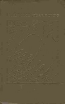 Книга Пою моё отечество Том первый, 11-9163, Баград.рф